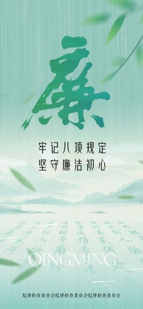 清明廉洁宣传海报