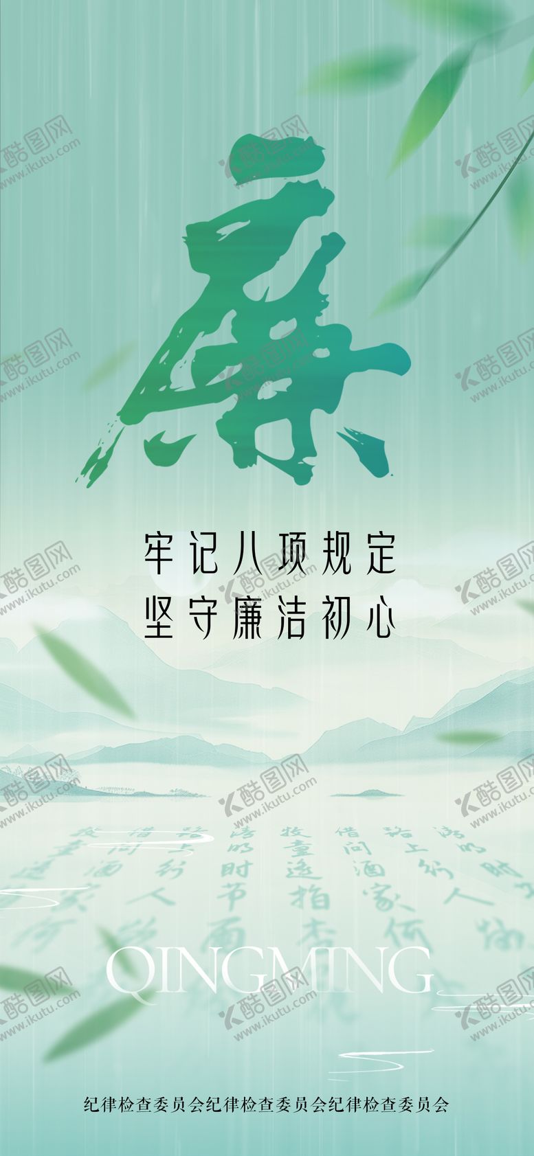 编号：21052004271425058731【酷图网】源文件下载-清明廉洁宣传海报