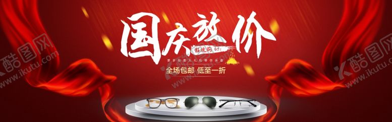 编号：32685110052335237621【酷图网】源文件下载-国庆促销