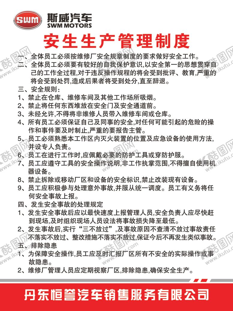 编号：95979405190236502313【酷图网】源文件下载-安生生产管理制度