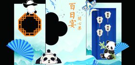 蓝色熊猫宝宝宴生日宴