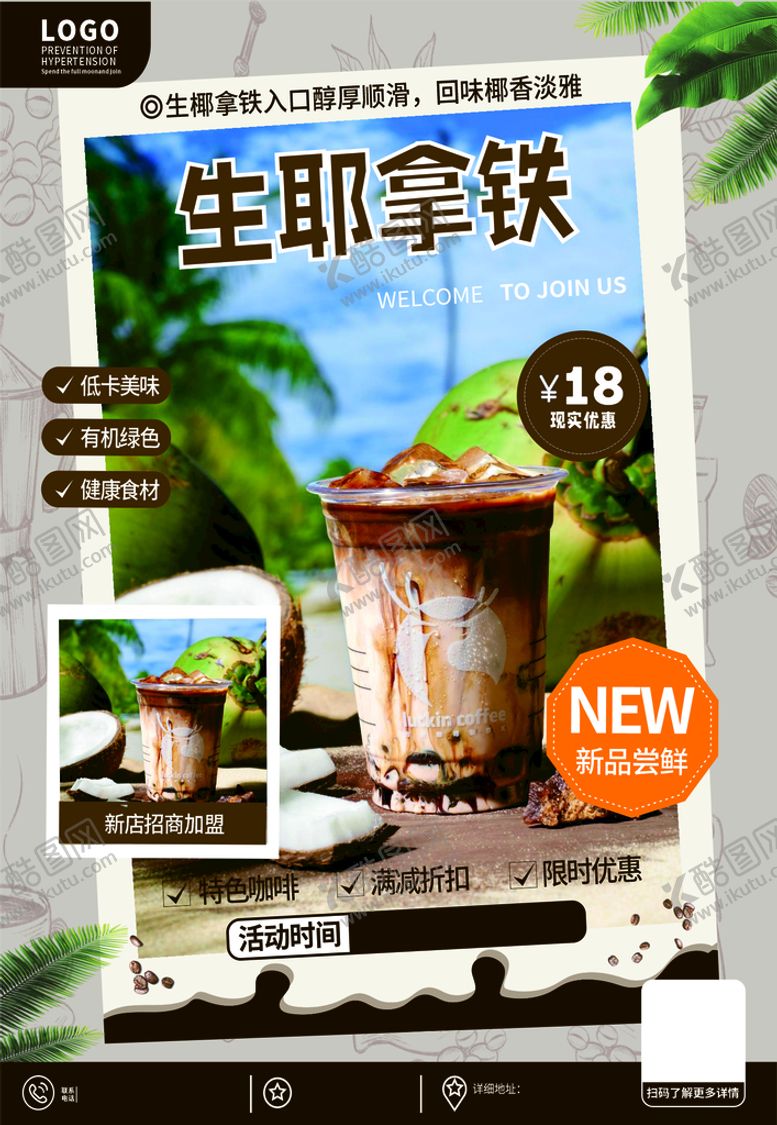 编号：59234710091749386342【酷图网】源文件下载-生耶拿铁海报