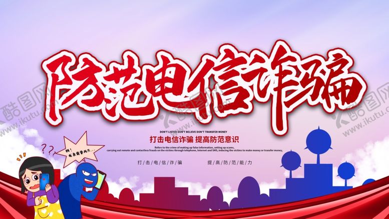 编号：25472805152241216326【酷图网】源文件下载-防范电信诈骗