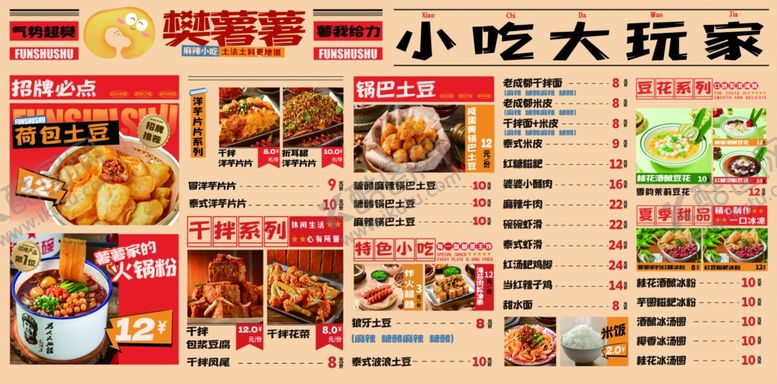 编号：31892207011959414289【酷图网】源文件下载-小吃大玩家菜单展示