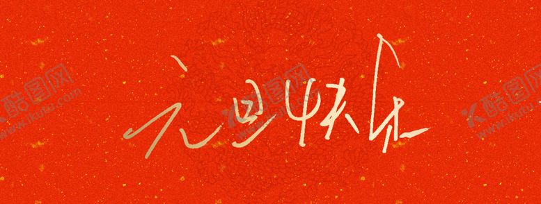 编号：30899512130826375594【酷图网】源文件下载-元旦快乐字体设计