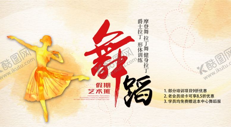 编号：34345910230713223420【酷图网】源文件下载-舞蹈培训