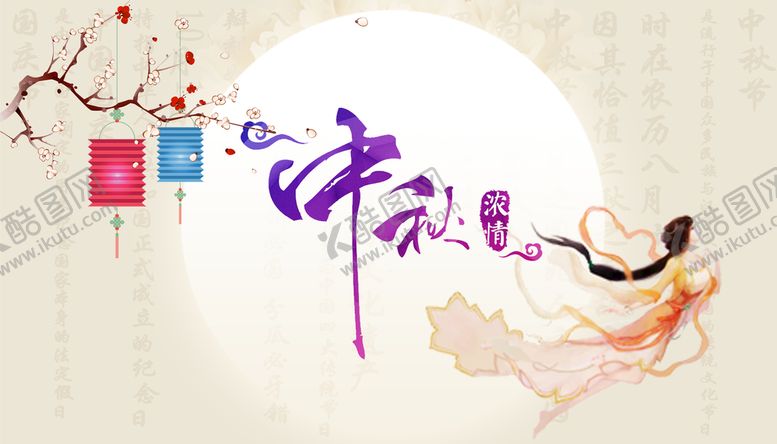 编号：52168010142016278484【酷图网】源文件下载-中秋海报
