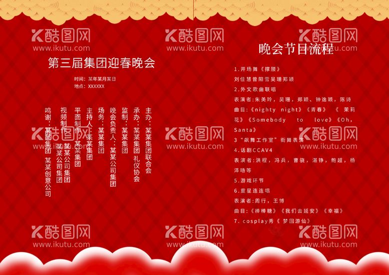 编号：68293810191212333516【酷图网】源文件下载-新年晚会  节目单 活动封面 