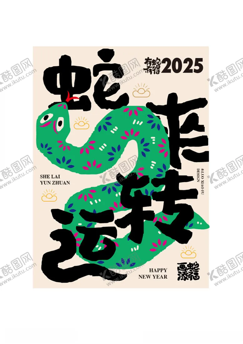 蛇年祝福语海报设计春节元素