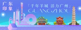 广东印象背景板