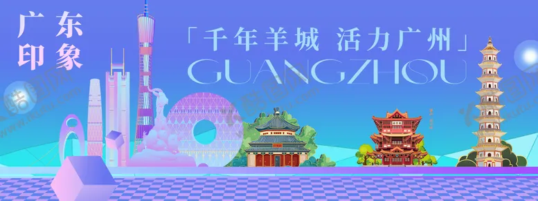 编号：88529006251113519407【酷图网】源文件下载-广东印象背景板