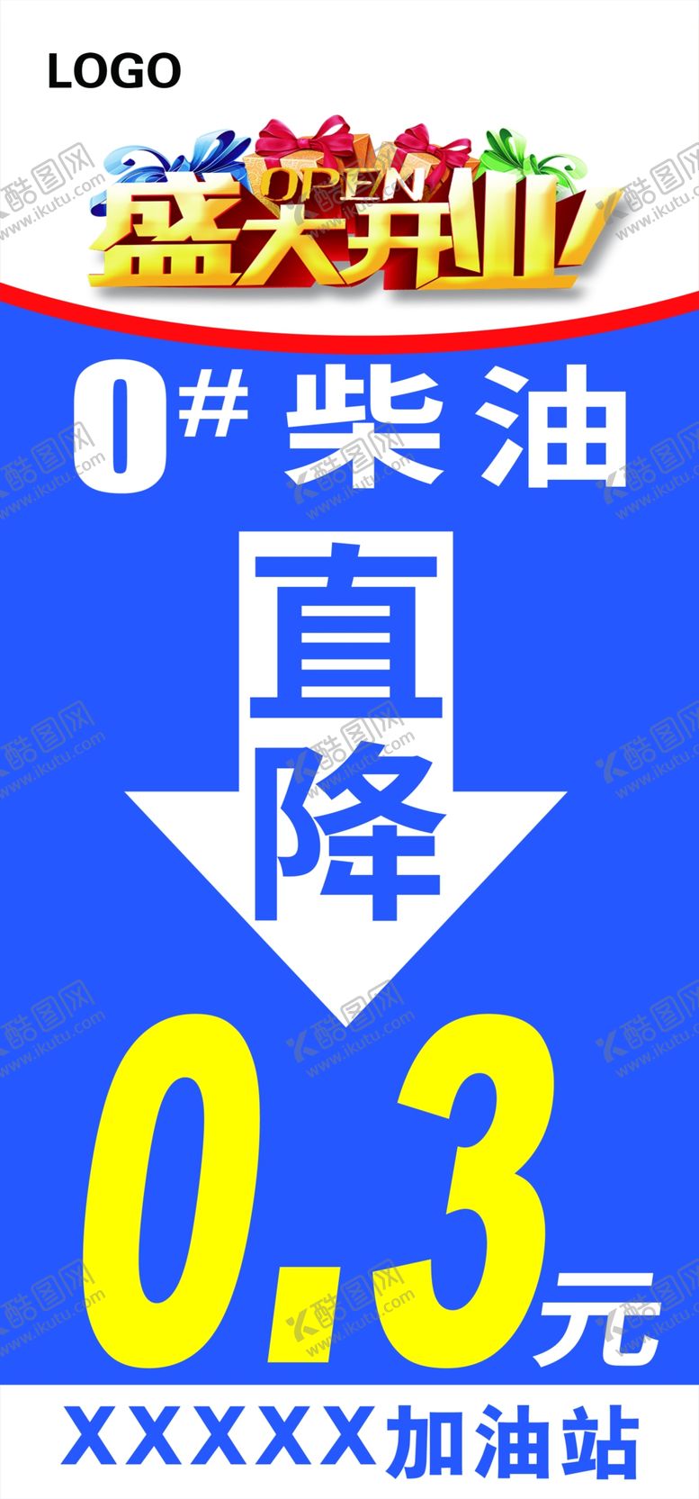 编号：26089311021317354066【酷图网】源文件下载-盛大开业柴油直降