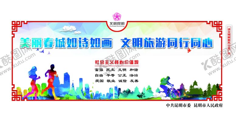 编号：49197709230912005530【酷图网】源文件下载-创建文明城市文明旅游围挡