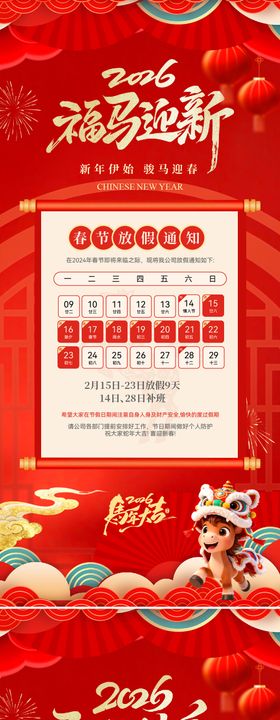 马年新春元旦放假通知海报