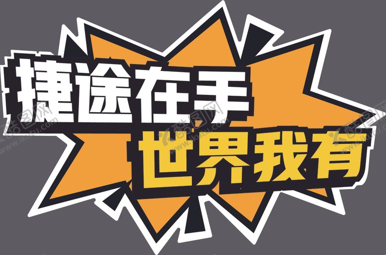 编号：58209107020128238970【酷图网】源文件下载-汽车手举牌