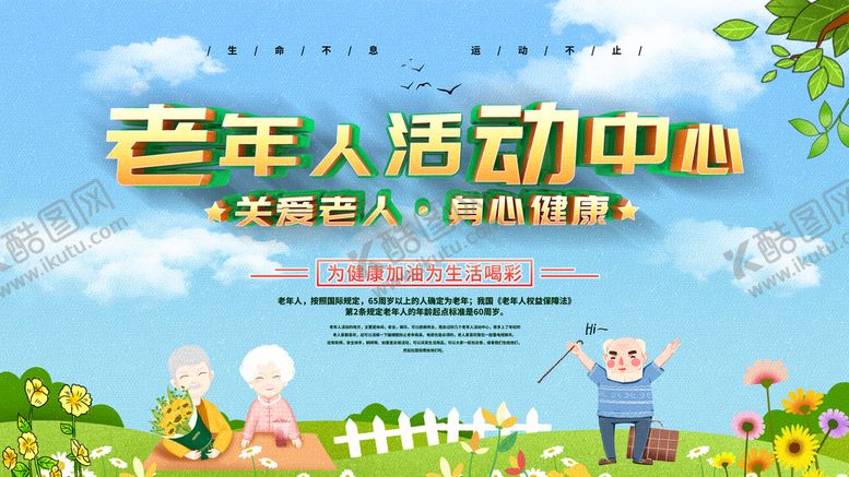 编号：43682009241914162896【酷图网】源文件下载-老年人活动中心