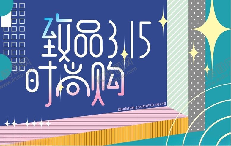编号：23482601251212226093【酷图网】源文件下载-315活动展板