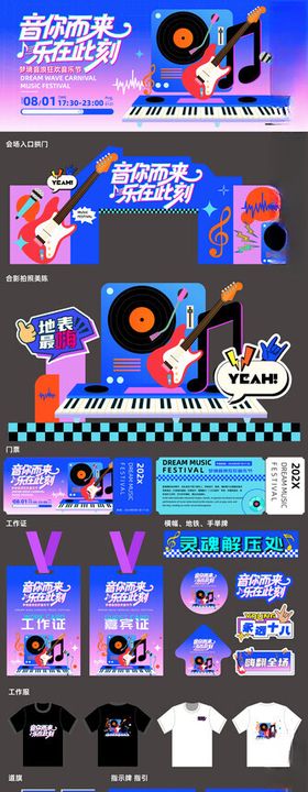 音你而来音乐节美陈广告