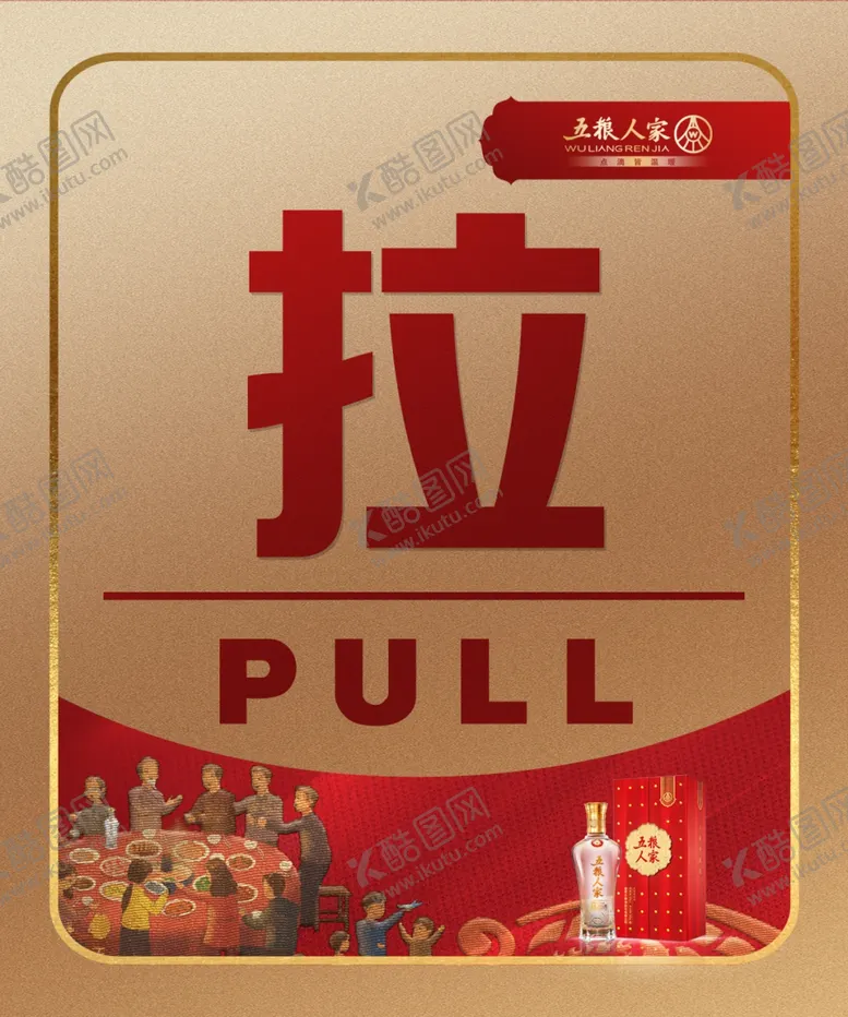 编号：69174506261136093157【酷图网】源文件下载-五粮人家推拉门辅助