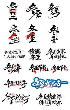 冬至标题艺术字