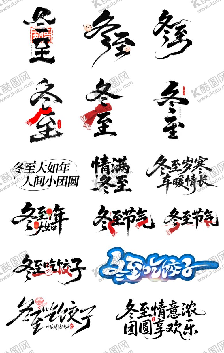 编号：29622412200206453193【酷图网】源文件下载-冬至标题艺术字