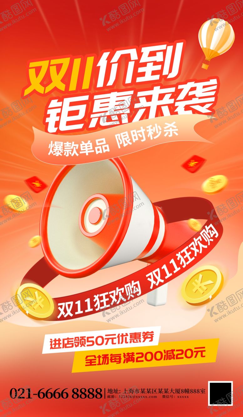 编号：82445510180459459005【酷图网】源文件下载-双11喇叭红色中国风海报
