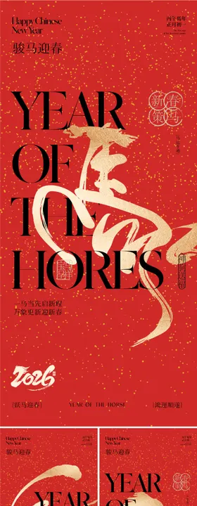 2026马年春节新年海报