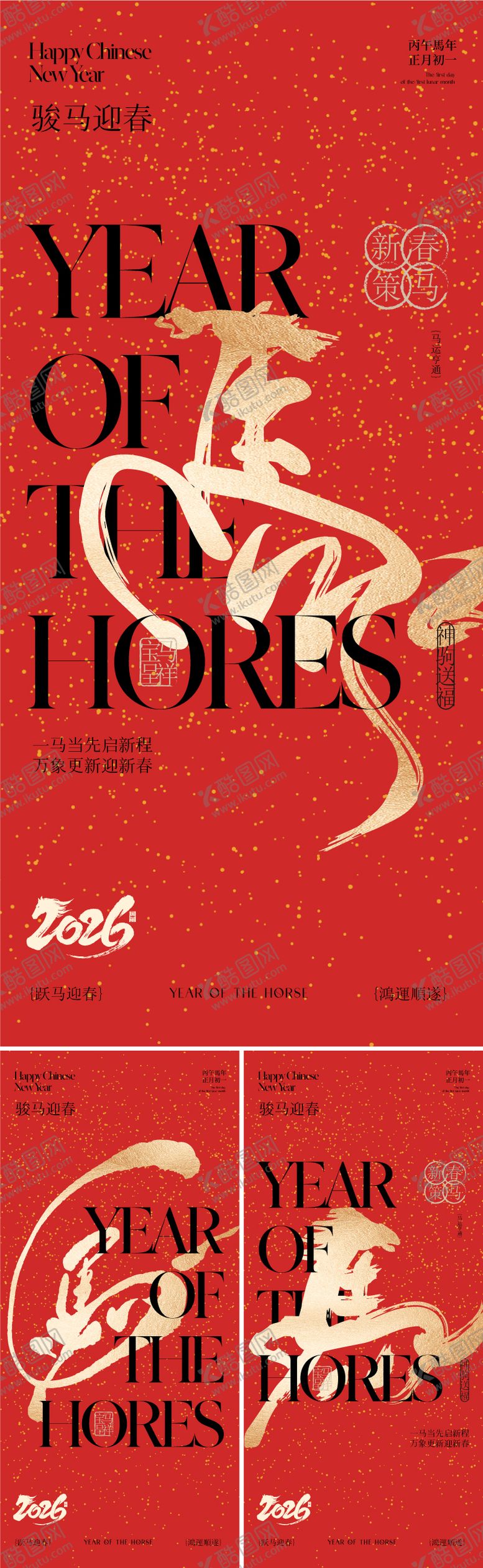 编号：66373602091724007515【酷图网】源文件下载-2026马年春节新年海报