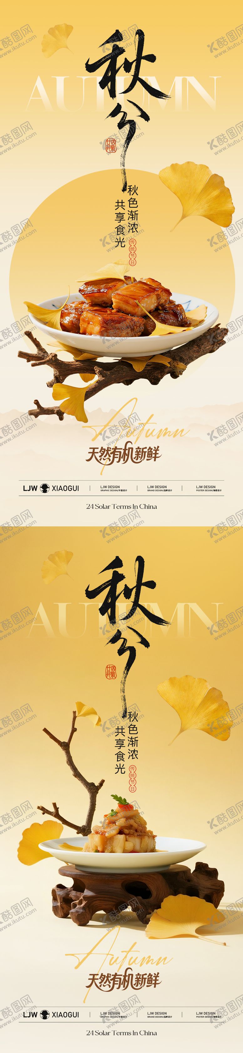 编号：58668509162056515556【酷图网】源文件下载-919秋分中式餐饮节气海报