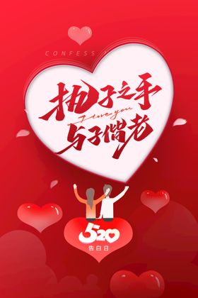 520海报约惠甜蜜价给你求婚展板