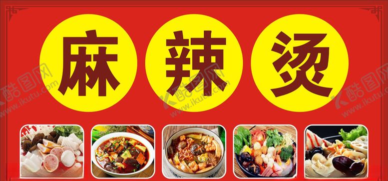 编号：98192209240539563199【酷图网】源文件下载-麻辣烫