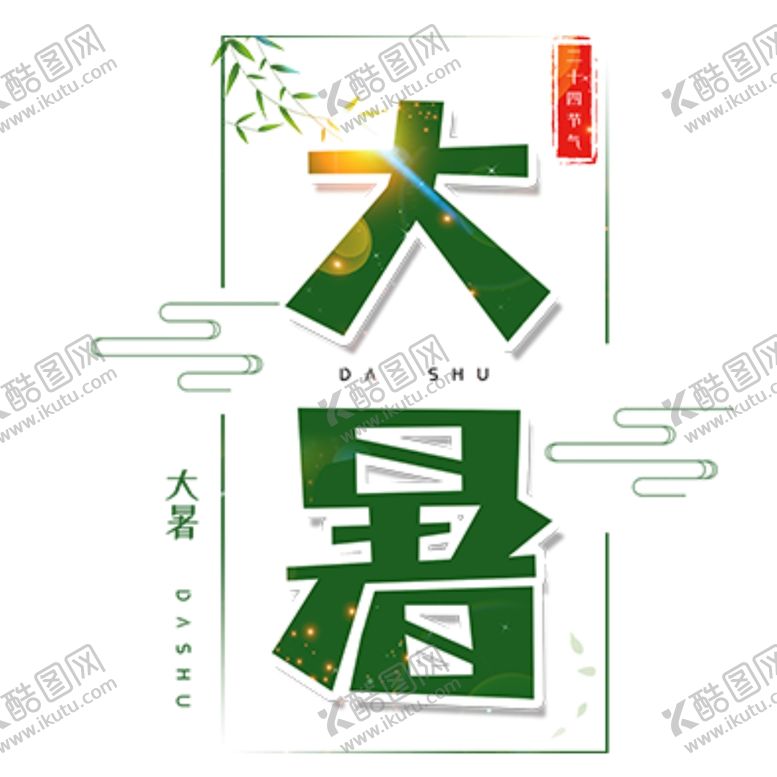 编号：42155306281331003795【酷图网】源文件下载-大暑