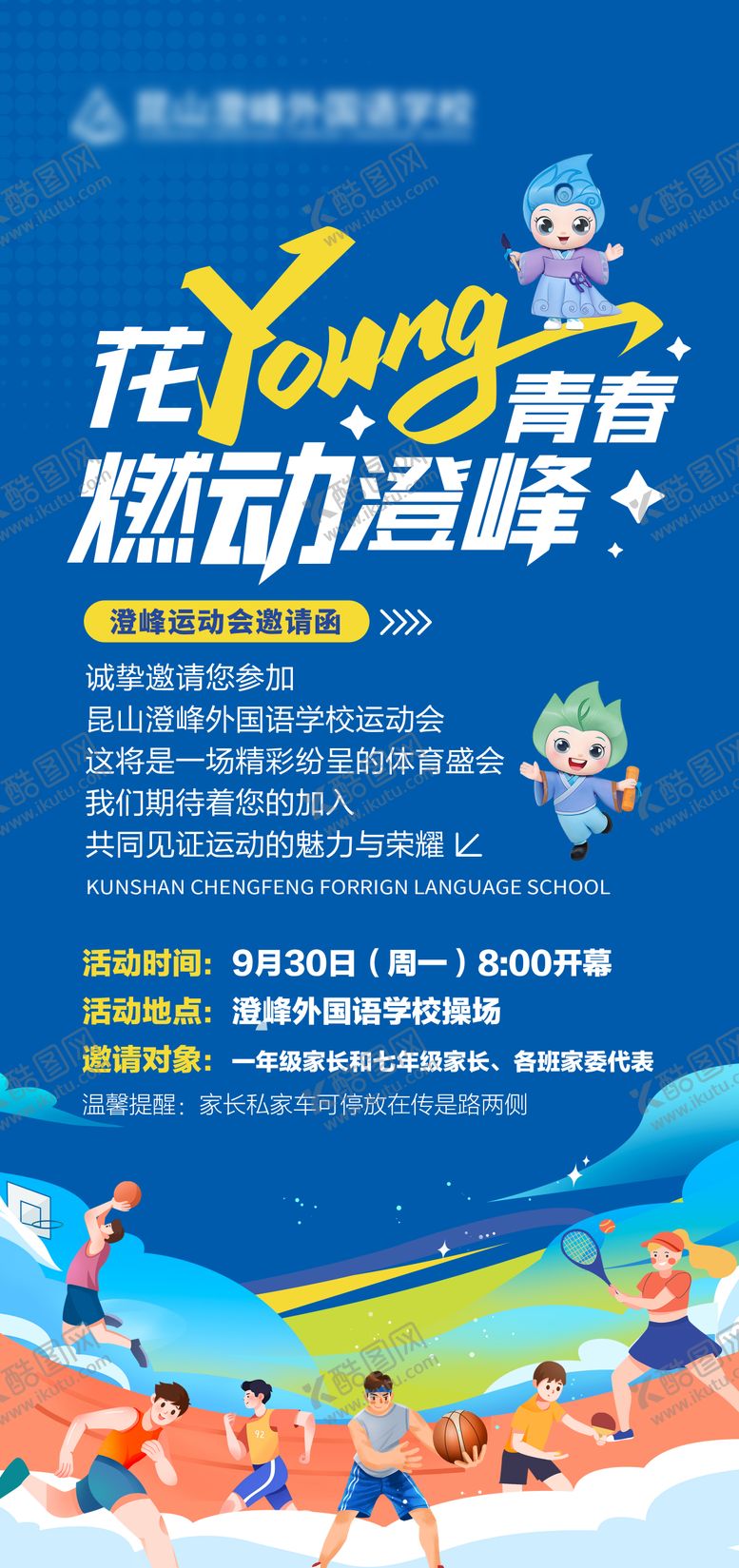 编号：12129612241137158468【酷图网】源文件下载-运动会邀请函