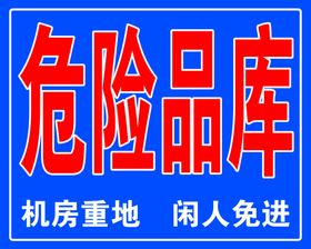 危险品库