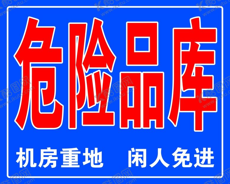 编号：16136609201830326355【酷图网】源文件下载-危险品库