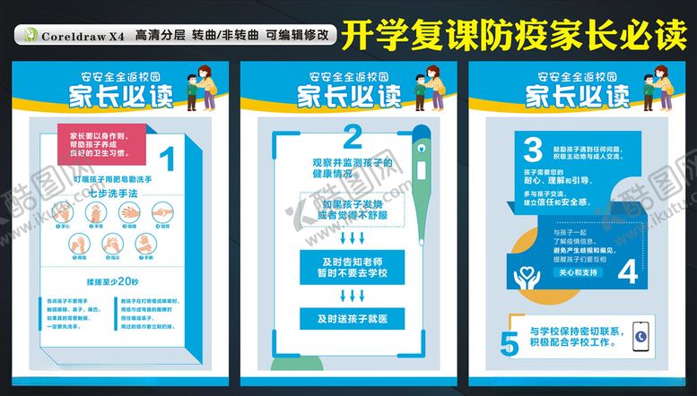 编号：29935910191053039136【酷图网】源文件下载-开学复课家长必读