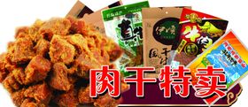 肉干特卖