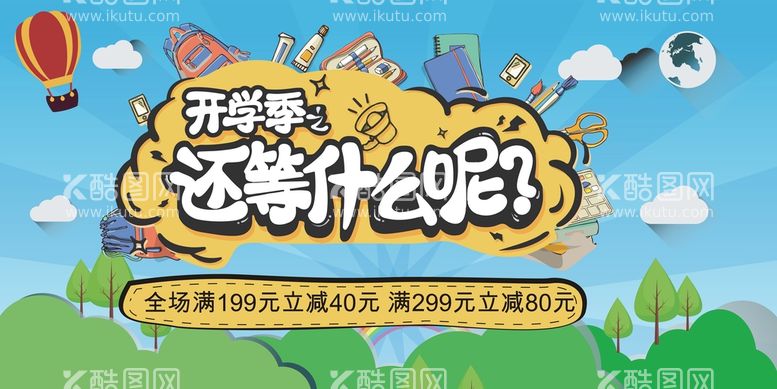 编号：79340412030628185210【酷图网】源文件下载-开学季