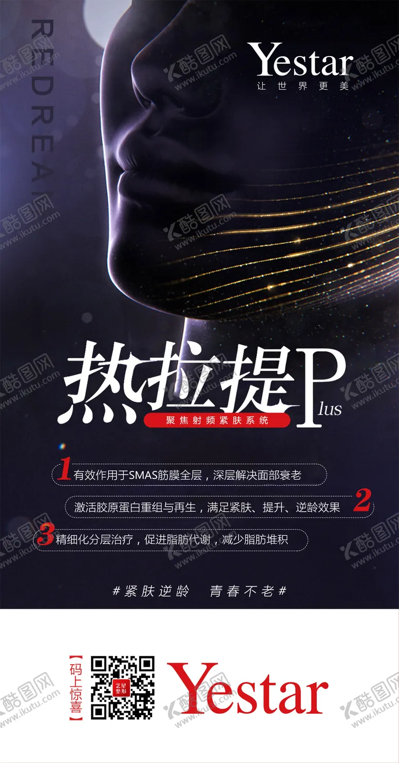 编号：43505011211104481745【酷图网】源文件下载-医美整形美容抗衰黑科技热拉提海报