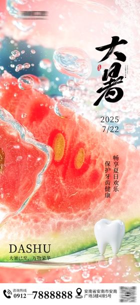 口腔大暑节气海报