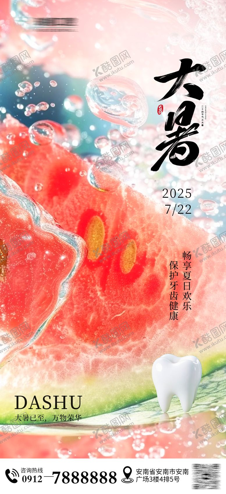 编号：78913507162308198867【酷图网】源文件下载-大暑口腔节气海报