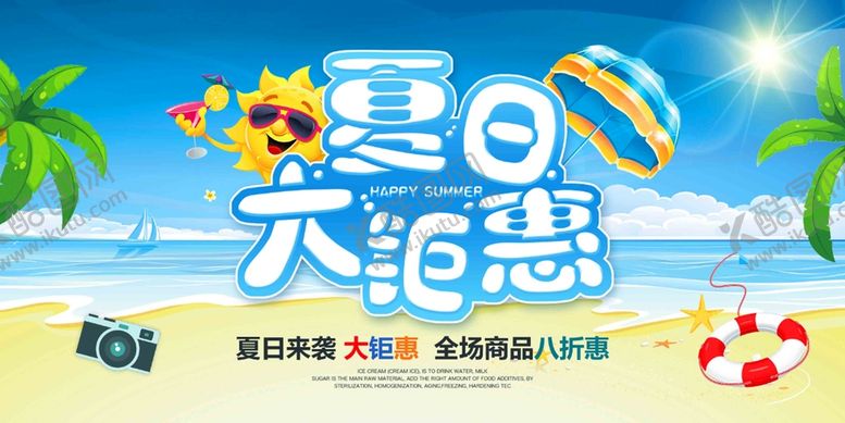 编号：29546010252010099506【酷图网】源文件下载-夏季大钜惠