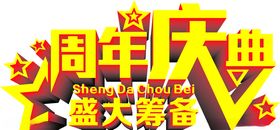 周年庆典