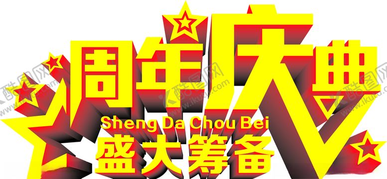 编号：34155207052010287673【酷图网】源文件下载-周年庆典