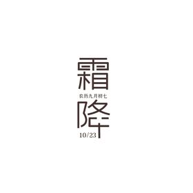 霜降字体工整