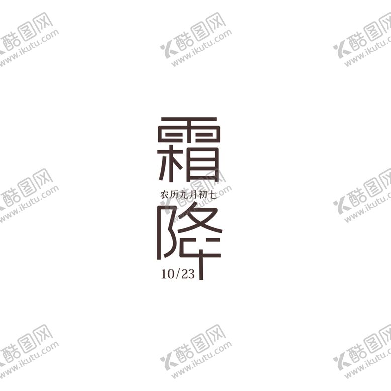编号：56140704280901187914【酷图网】源文件下载-霜降字体工整