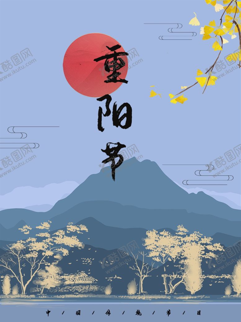 编号：23860707030008362814【酷图网】源文件下载-重阳节