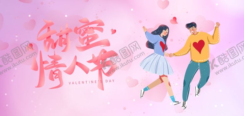 甜蜜情人节海报欢乐浪漫日