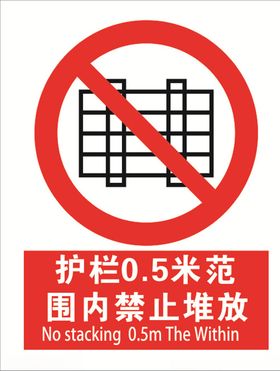 禁止堆放