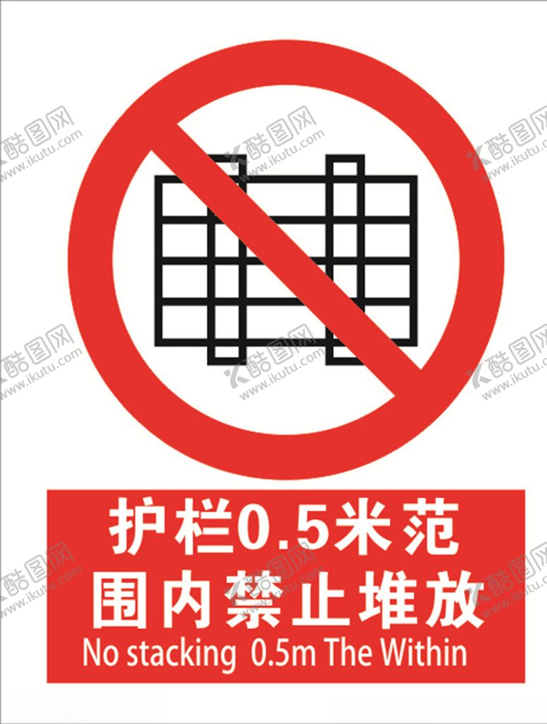 编号：54491907082103014844【酷图网】源文件下载-禁止堆放